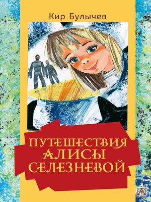 cover image of Путешествия Алисы Селезневой
